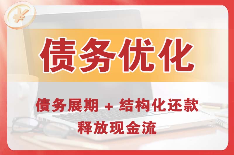 贵阳债务优化